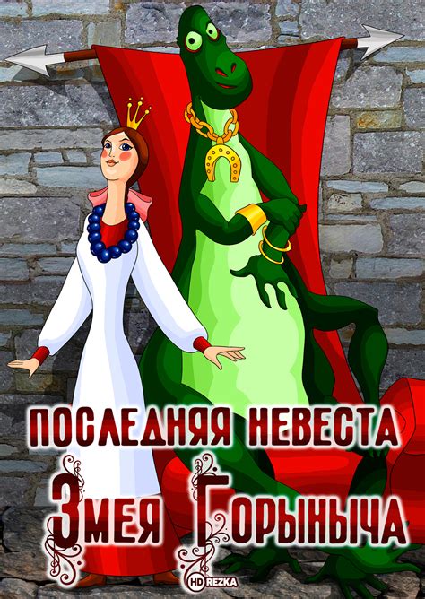 Последняя невеста Змея Горыныча
 2024.04.19 05:00 бесплатно мультик онлайн.
